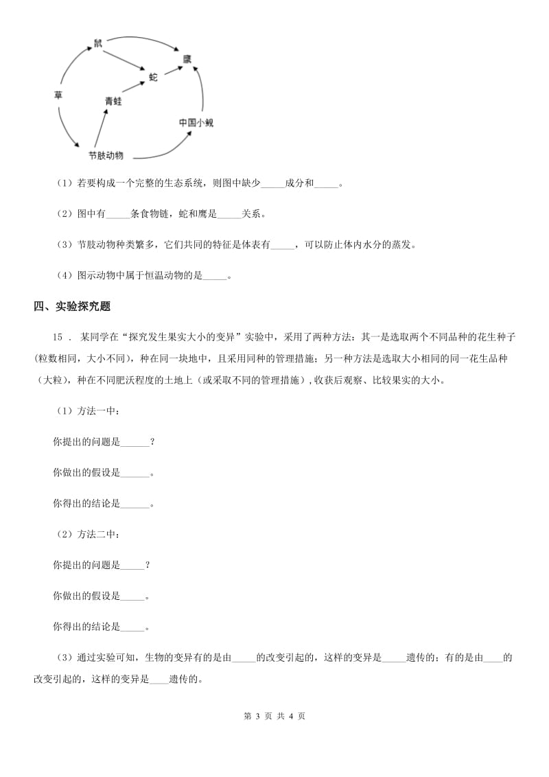 重庆市2019年七年级上学期第一次月考生物试题C卷_第3页