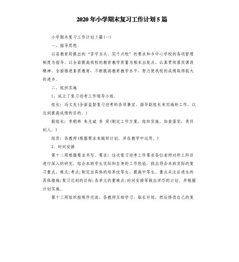 2020年小学期末复习工作计划5篇_第1页