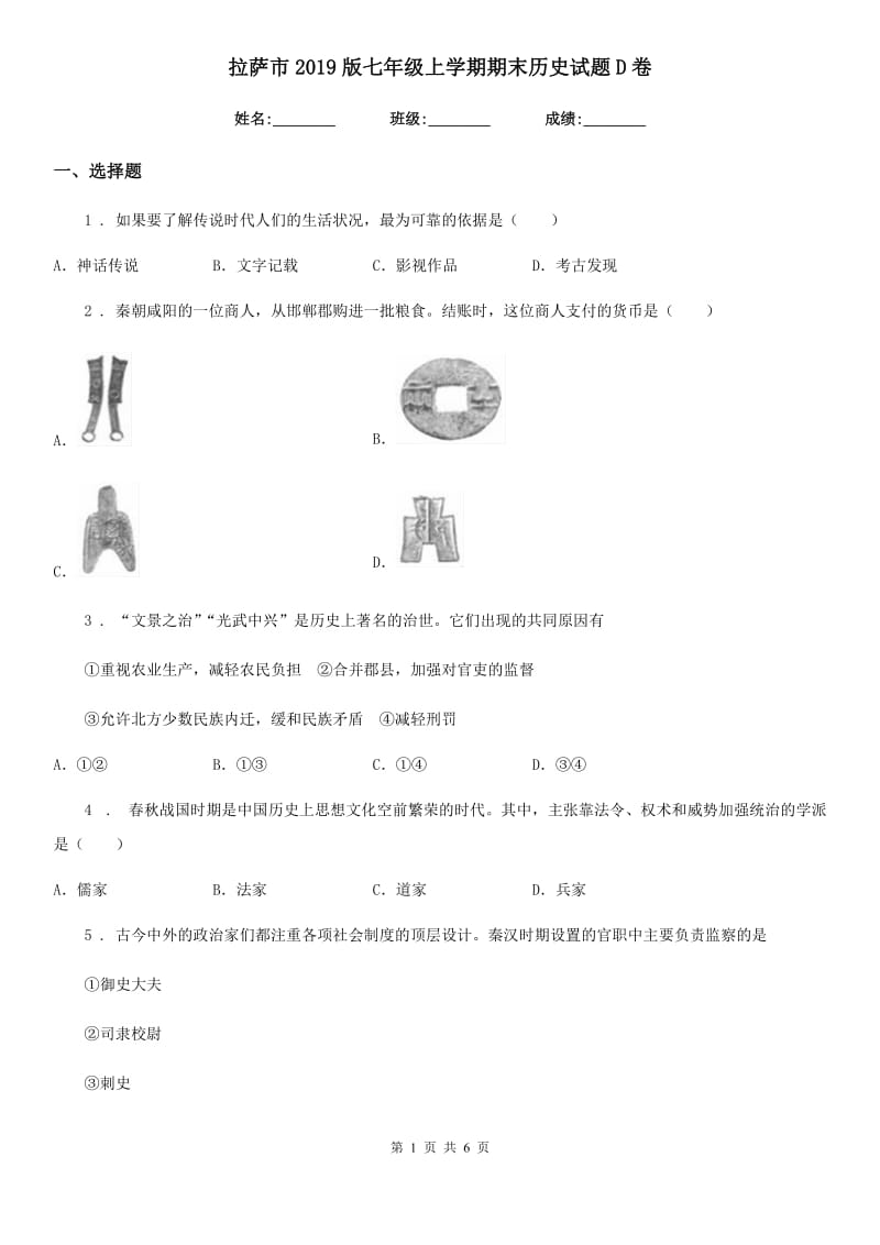 拉萨市2019版七年级上学期期末历史试题D卷_第1页