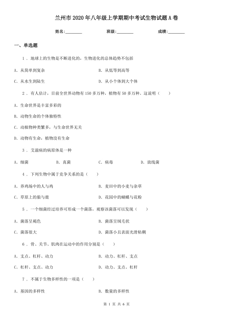 兰州市2020年八年级上学期期中考试生物试题A卷-1_第1页