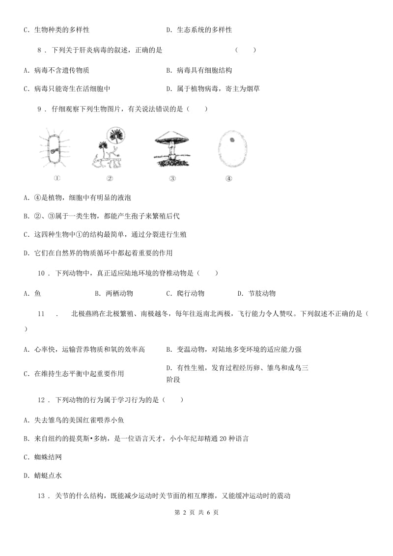 兰州市2020年八年级上学期期中考试生物试题A卷-1_第2页