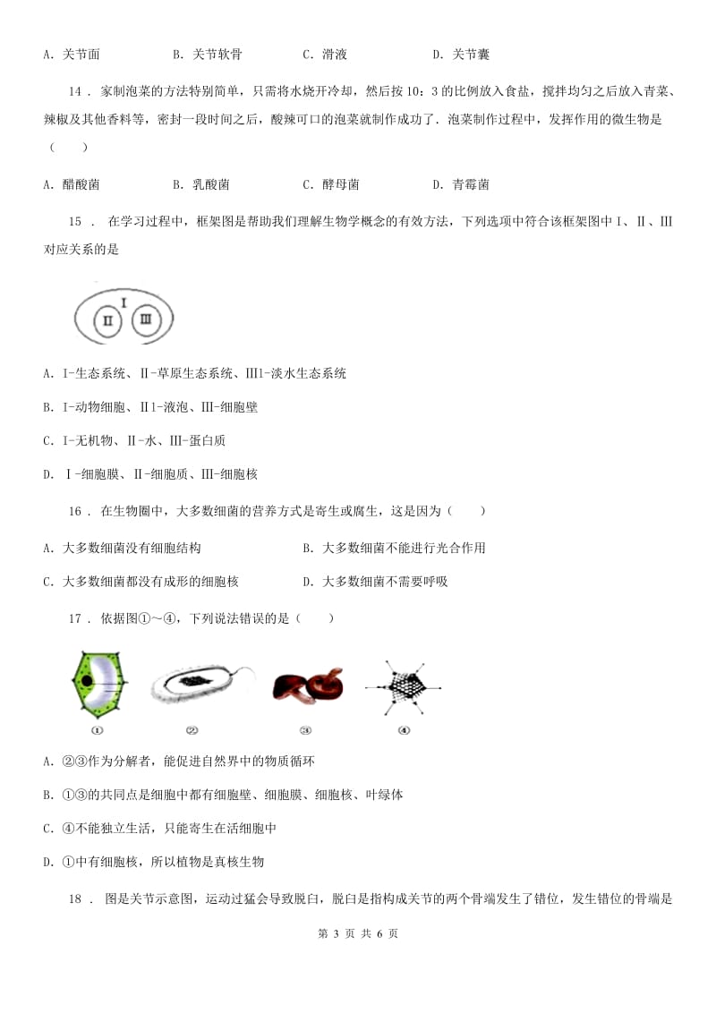 兰州市2020年八年级上学期期中考试生物试题A卷-1_第3页