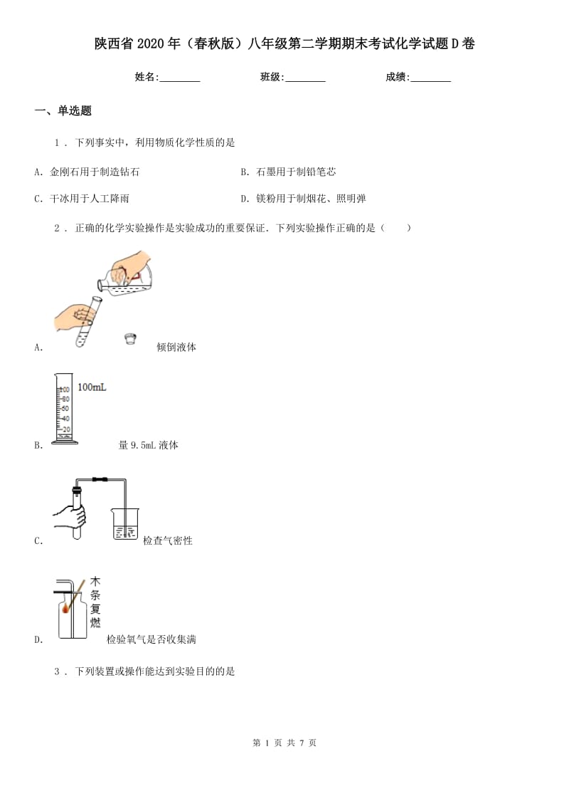 陕西省2020年（春秋版）八年级第二学期期末考试化学试题D卷_第1页