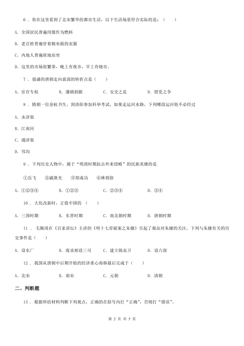 内蒙古自治区2019-2020学年七年级下学期第三次月考历史试题C卷_第2页