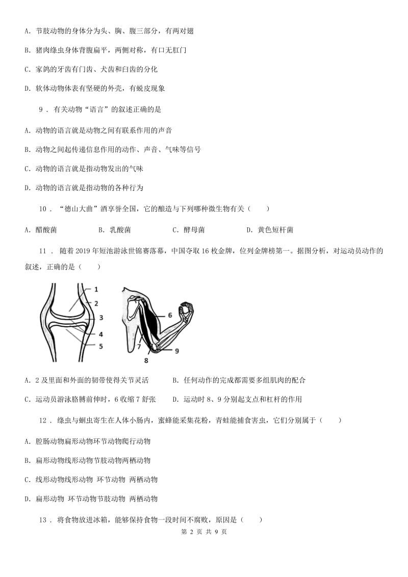 沈阳市2020年八年级上学期第15周教研联盟测试生物试题（I）卷_第2页