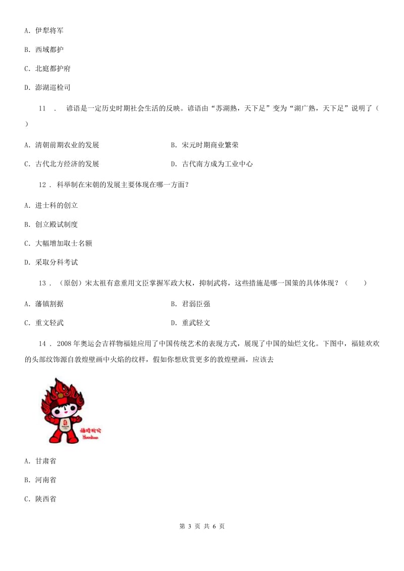 南京市2020版七年级下学期期末历史试题D卷_第3页
