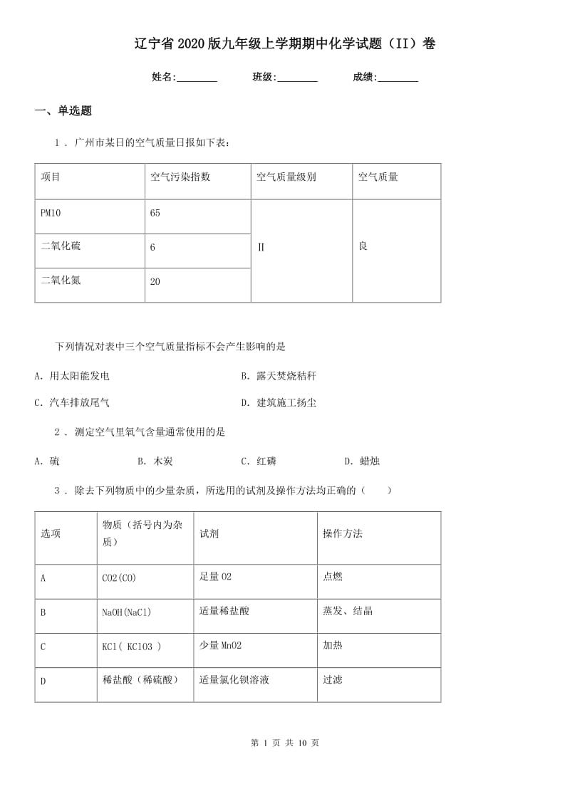 辽宁省2020版九年级上学期期中化学试题（II）卷_第1页