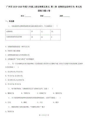 廣州市2019-2020年度八年級上冊生物第五單元 第二章 動物的運動和行為 單元鞏固練習題A卷