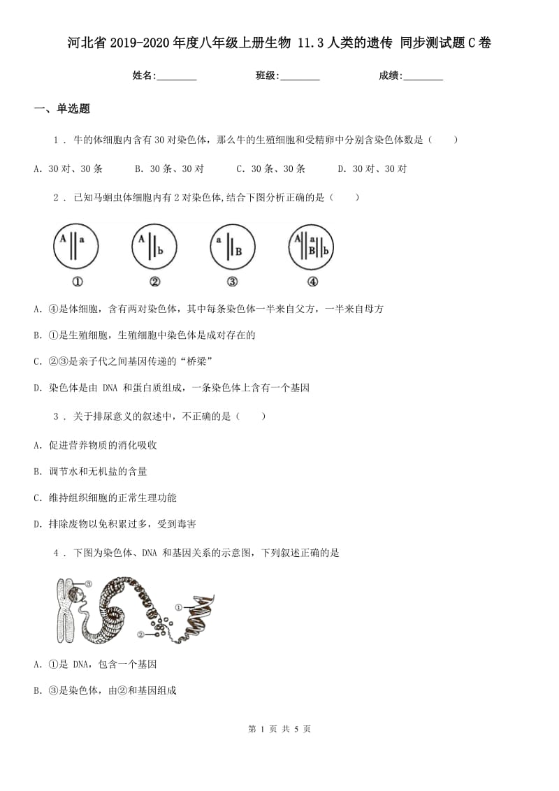 河北省2019-2020年度八年级上册生物 11.3人类的遗传 同步测试题C卷_第1页