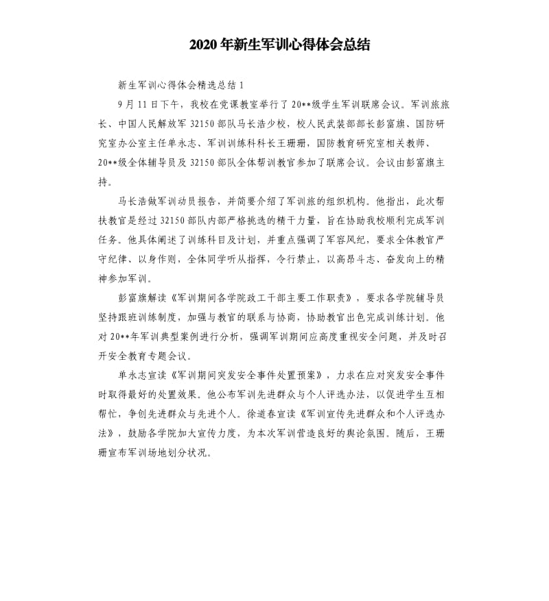 2020年新生军训心得体会总结_第1页