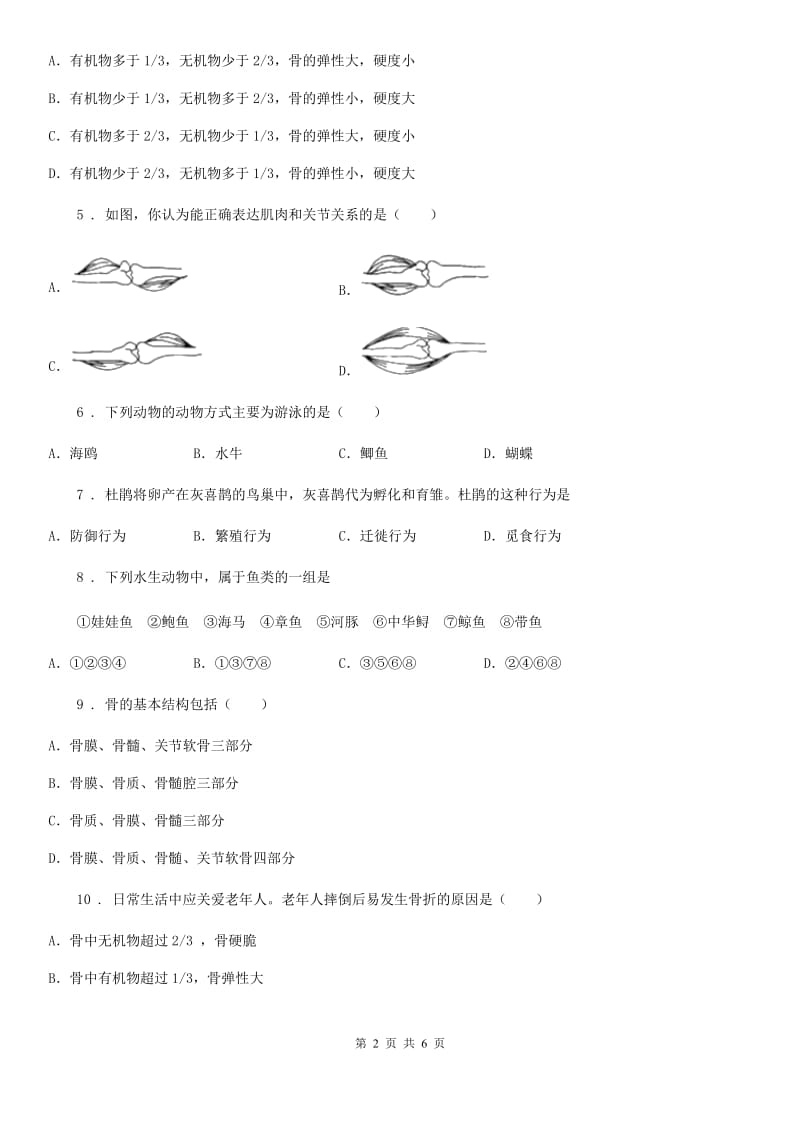 吉林省2019版八年级上学期第一次月考生物试题A卷_第2页