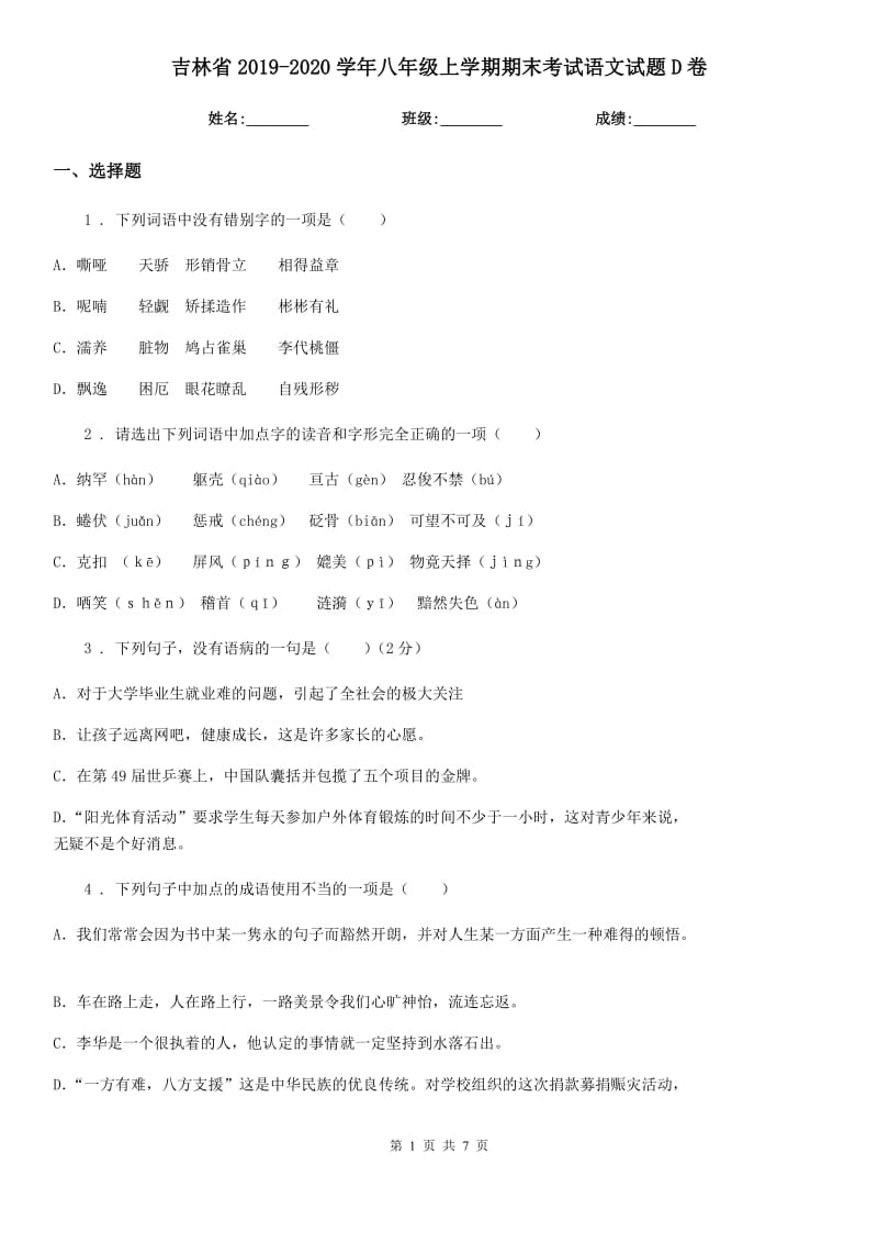 吉林省2019-2020学年八年级上学期期末考试语文试题D卷_第1页