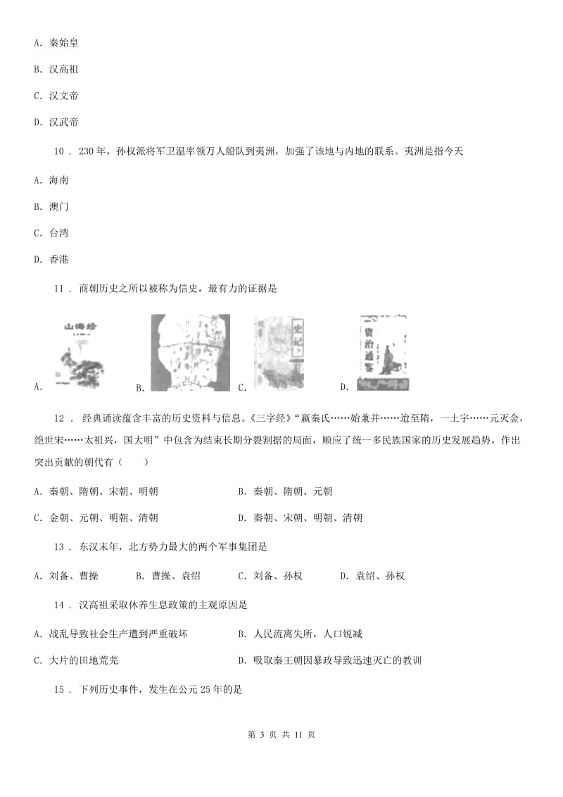 重庆市2019版七年级上学期期末考试历史试卷（I）卷_第3页