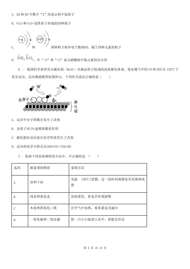 青海省2019年九年级下学期中考二模化学试题D卷_第2页