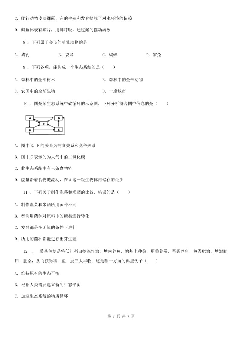 重庆市2019-2020学年八年级下学期期末生物试题C卷_第2页