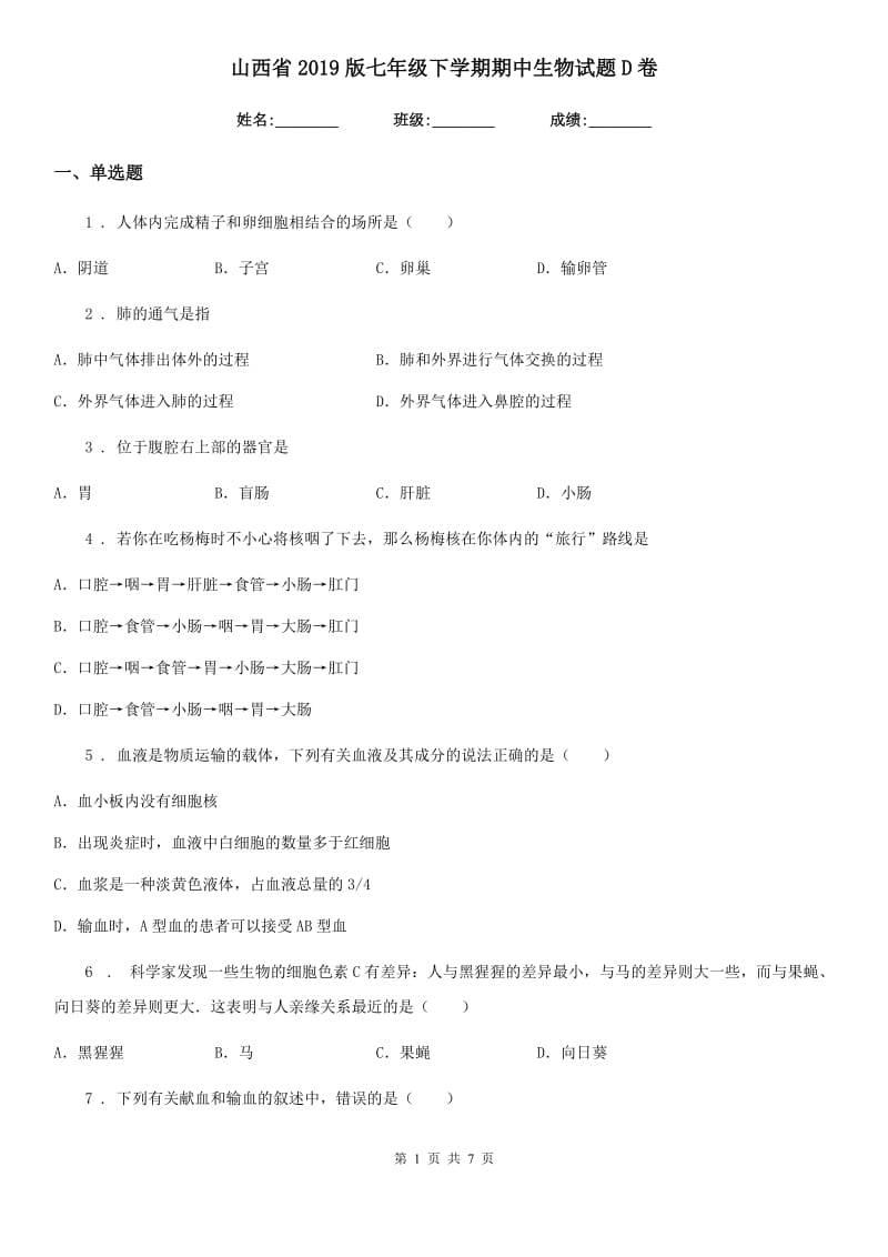 山西省2019版七年级下学期期中生物试题D卷_第1页