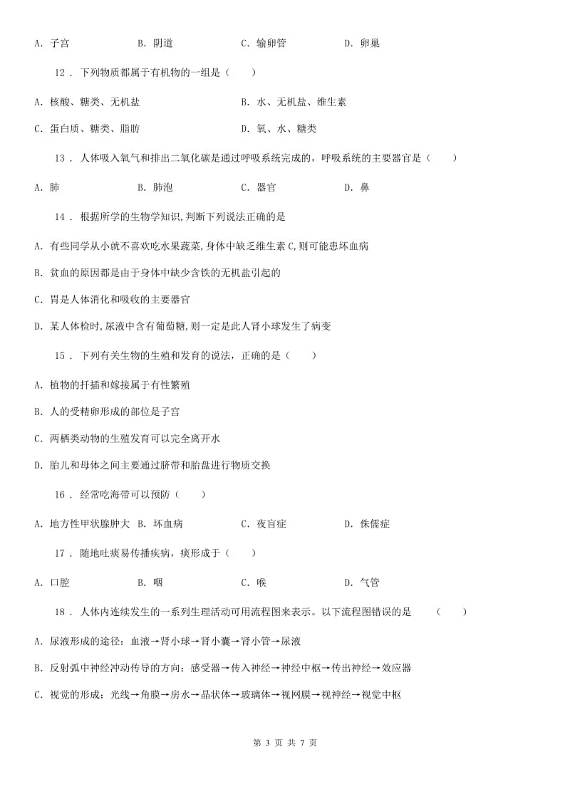 山西省2019版七年级下学期期中生物试题D卷_第3页