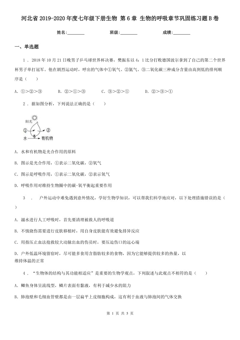 河北省2019-2020年度七年级下册生物 第6章 生物的呼吸章节巩固练习题B卷_第1页