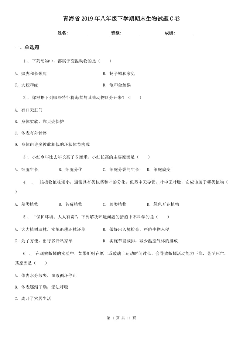 青海省2019年八年级下学期期末生物试题C卷_第1页