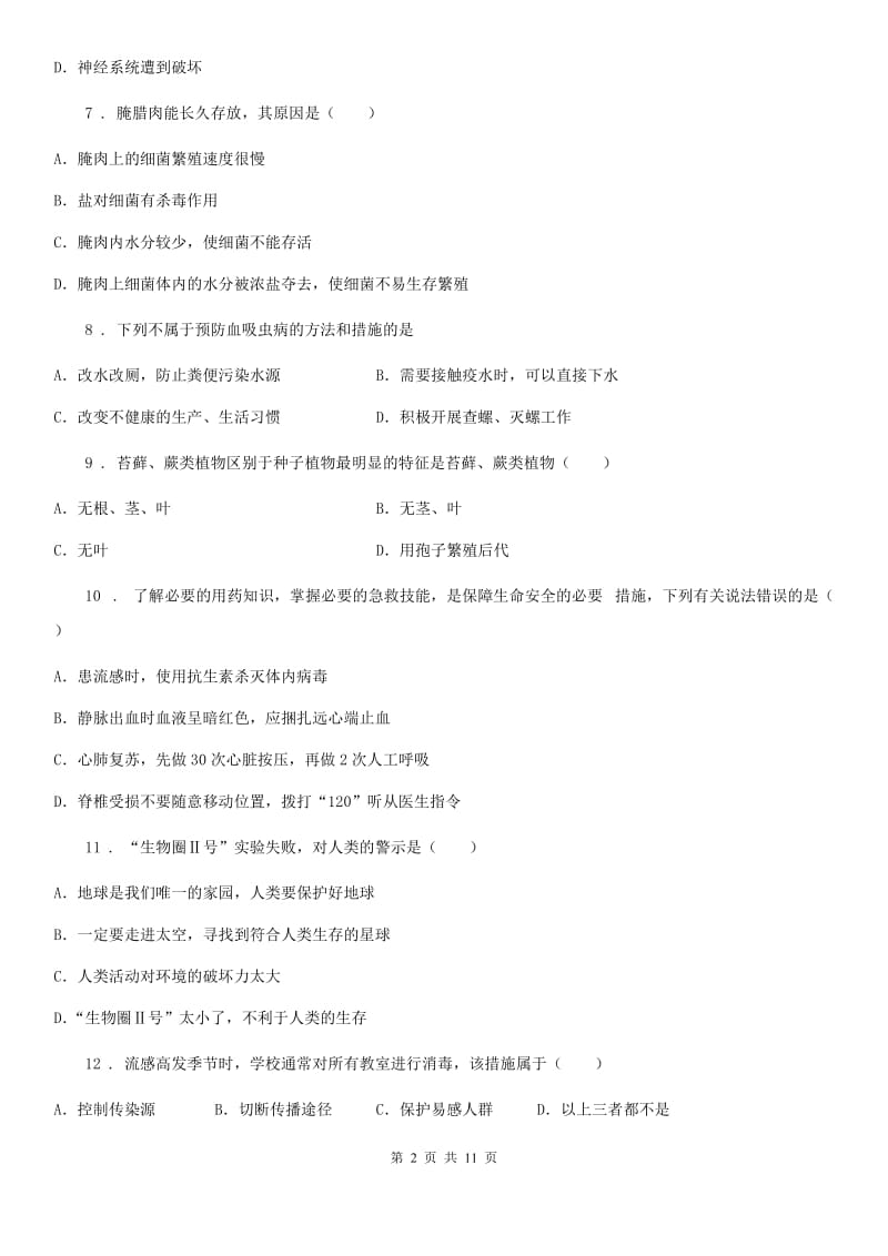 青海省2019年八年级下学期期末生物试题C卷_第2页
