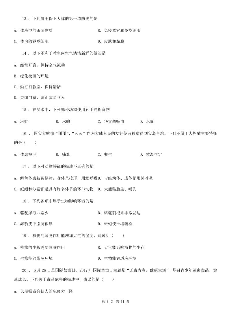 青海省2019年八年级下学期期末生物试题C卷_第3页