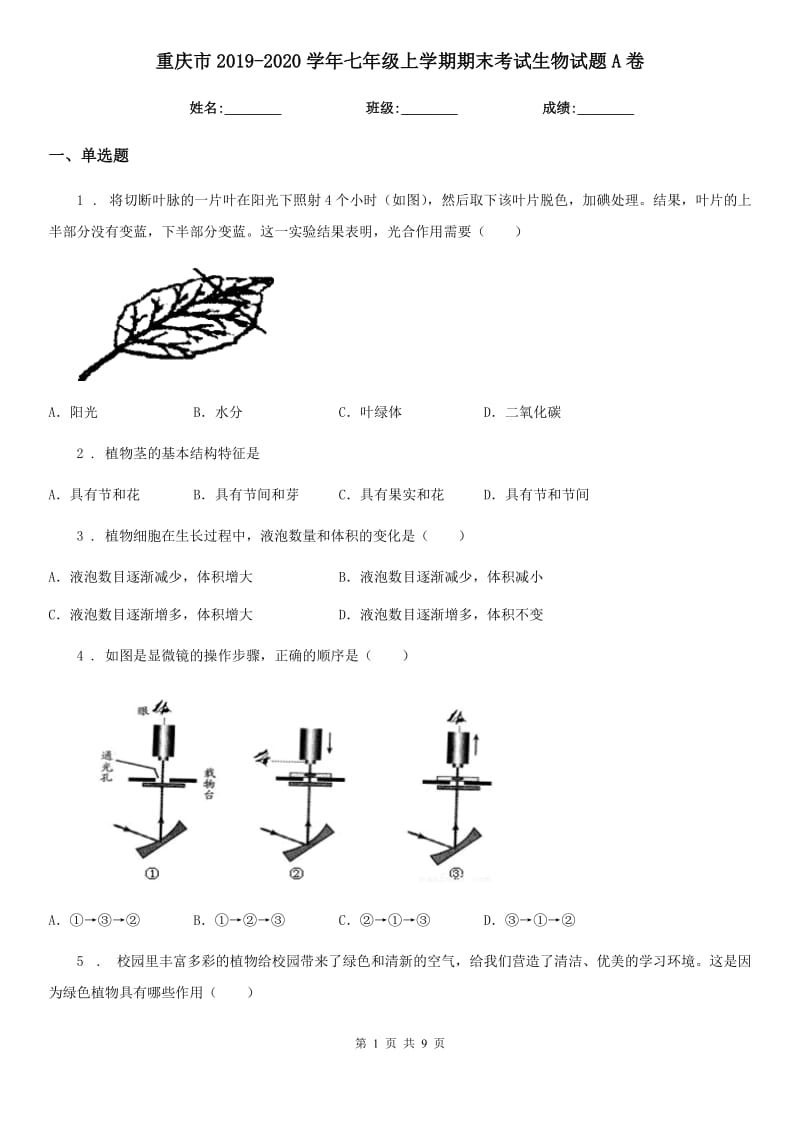 重庆市2019-2020学年七年级上学期期末考试生物试题A卷_第1页