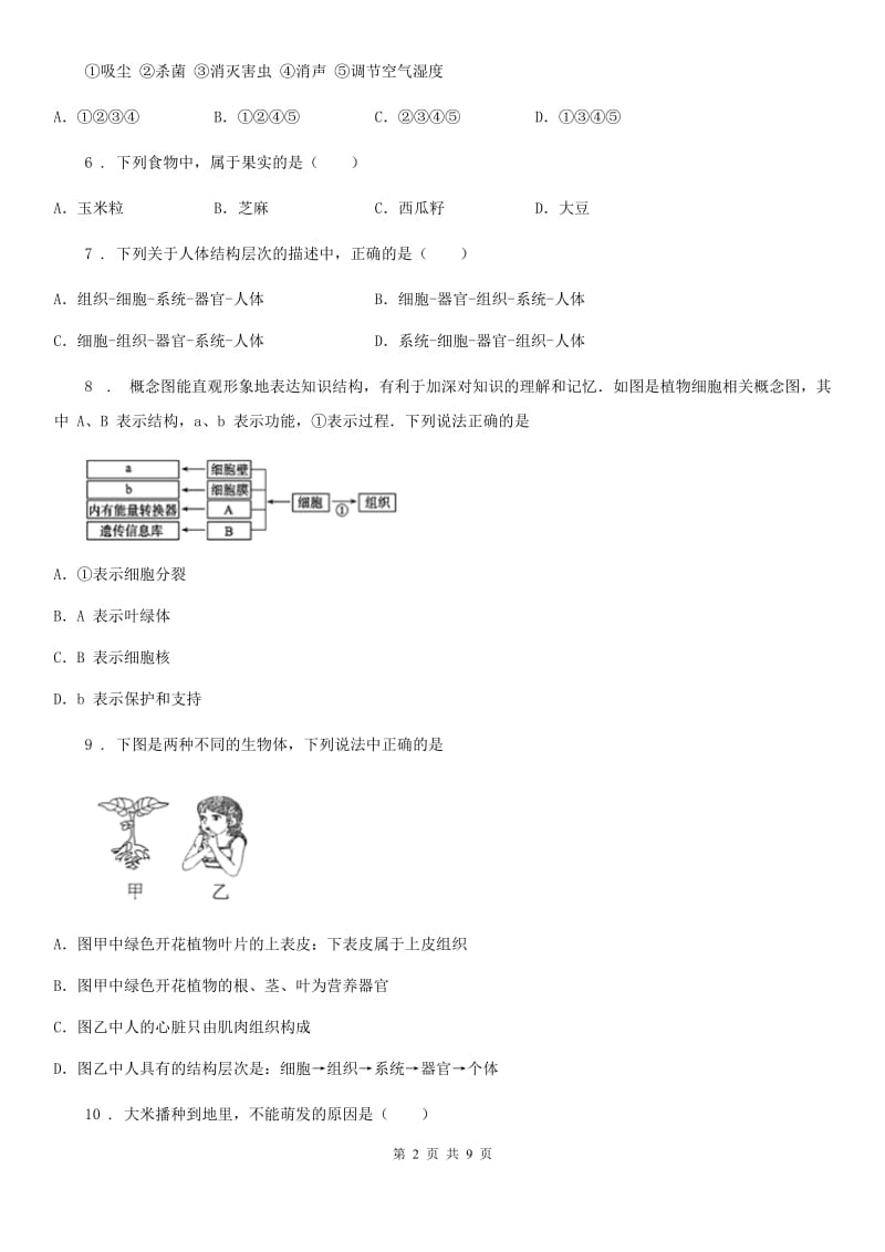 重庆市2019-2020学年七年级上学期期末考试生物试题A卷_第2页