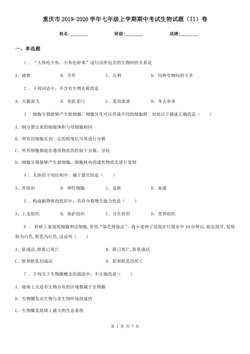 重庆市2019-2020学年七年级上学期期中考试生物试题（II）卷_第1页