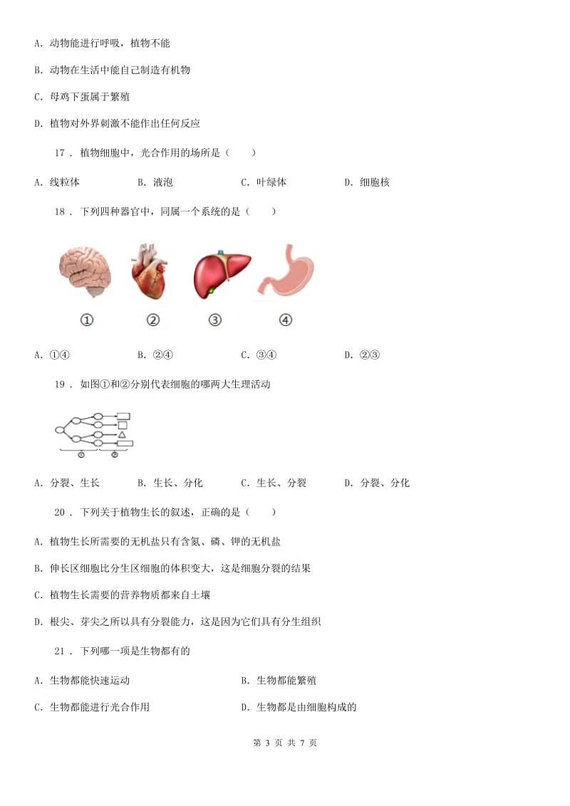 重庆市2019-2020学年七年级上学期期中考试生物试题（II）卷_第3页