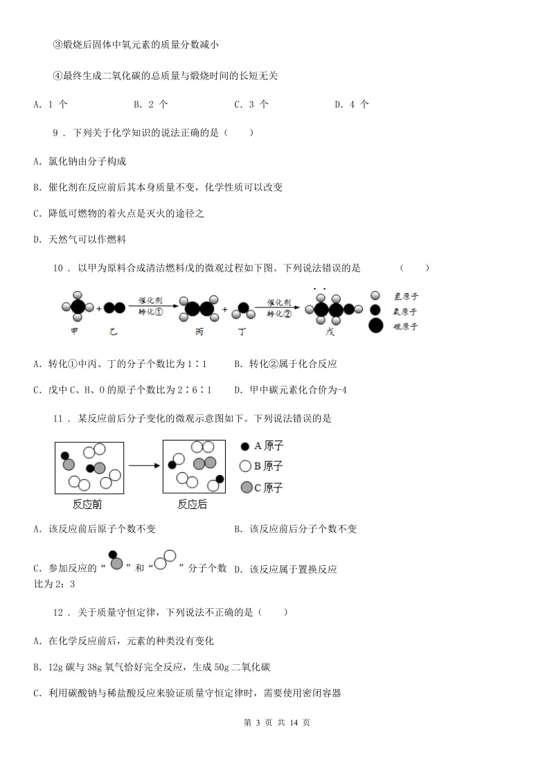 昆明市2019-2020年度九年级上册第五单元 第一节 化学反应中的质量守恒D卷_第3页