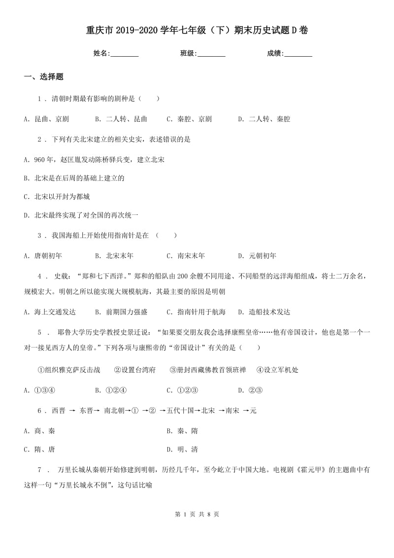 重庆市2019-2020学年七年级（下）期末历史试题D卷_第1页