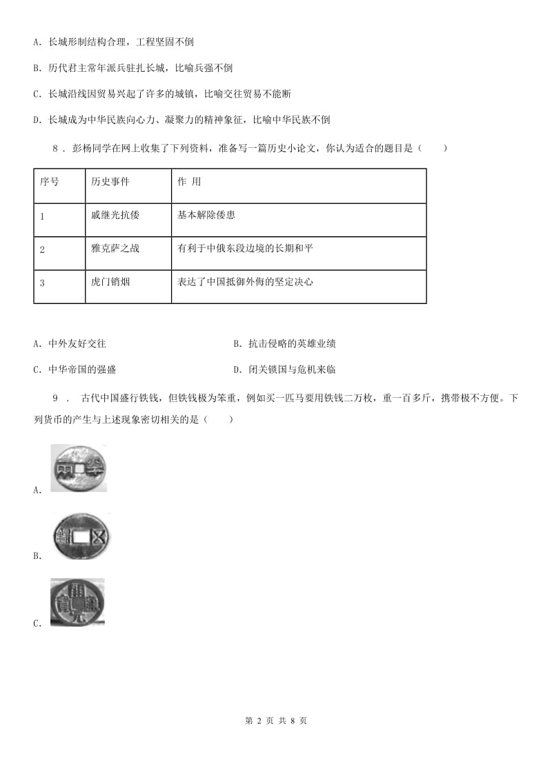 重庆市2019-2020学年七年级（下）期末历史试题D卷_第2页