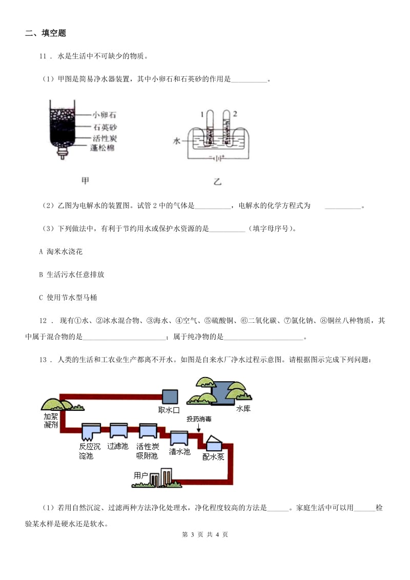 九年级化学上册过关检测试卷（第四单元 课题1　爱护水资源）_第3页