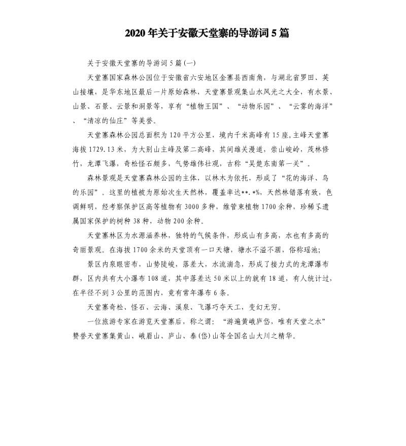 2020年关于安徽天堂寨的导游词5篇_第1页
