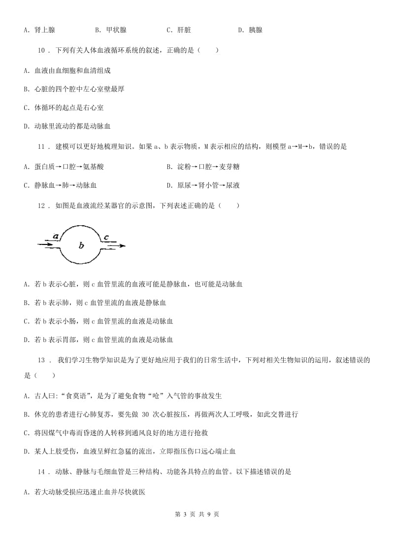 济南市2020版七年级下学期期末生物试题A卷_第3页