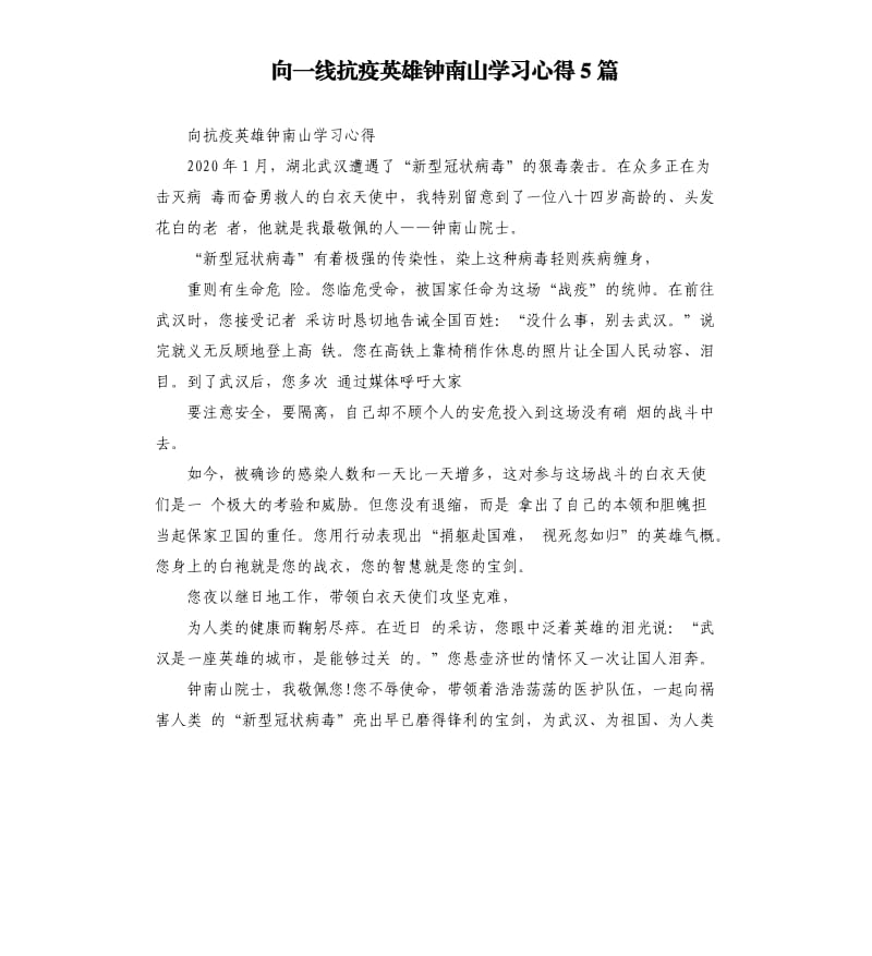 向一线抗疫英雄钟南山学习心得5篇_第1页