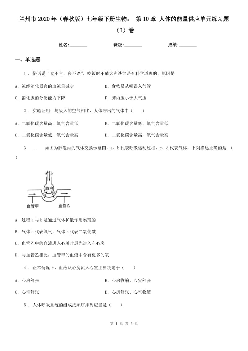 兰州市2020年（春秋版）七年级下册生物： 第10章 人体的能量供应单元练习题（I）卷_第1页