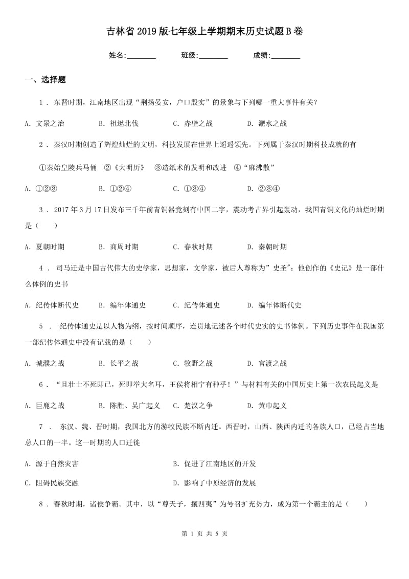 吉林省2019版七年级上学期期末历史试题B卷_第1页