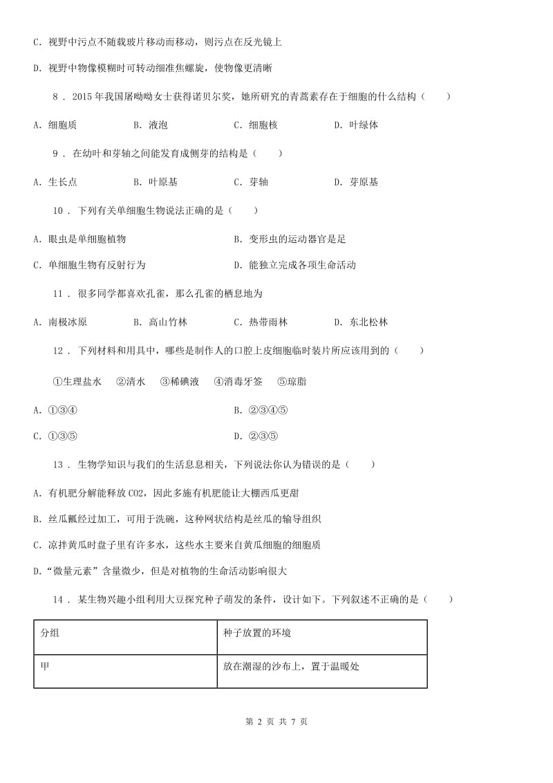 贵阳市2019-2020学年七年级上学期期中考试生物试题A卷_第2页