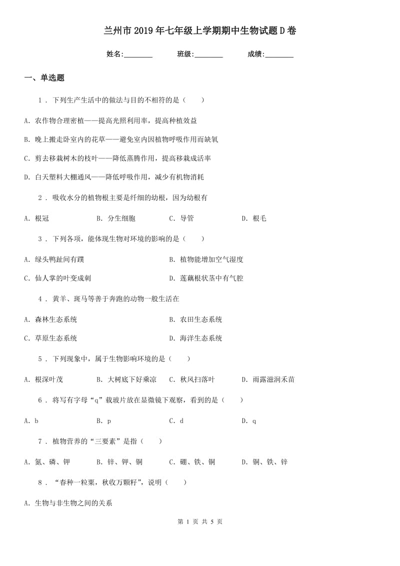 兰州市2019年七年级上学期期中生物试题D卷_第1页