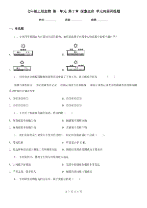 七年級(jí)上冊(cè)生物 第一單元 第2章 探索生命 單元鞏固訓(xùn)練題