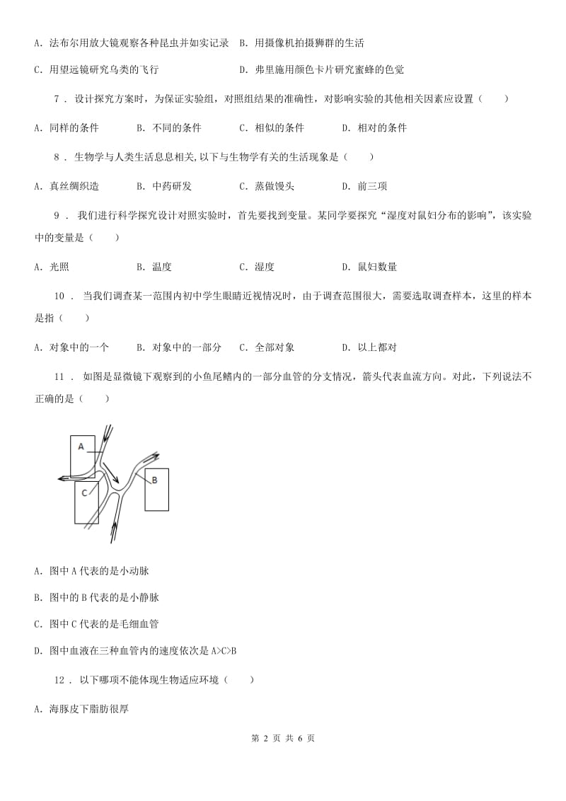 七年级上册生物 第一单元 第2章 探索生命 单元巩固训练题_第2页