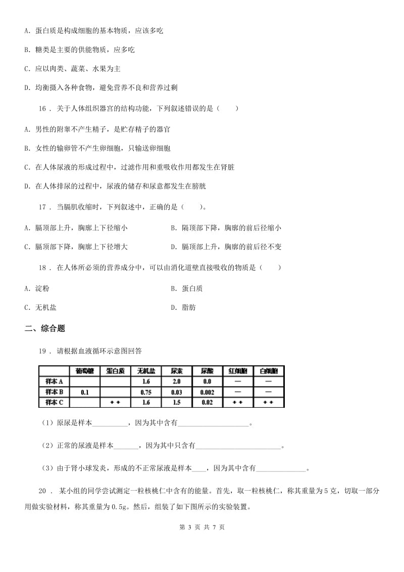 吉林省2020年七年级上学期期末模拟检测生物卷D卷_第3页