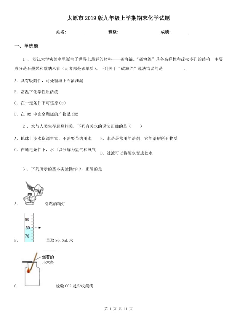 太原市2019版九年级上学期期末化学试题（测试）_第1页