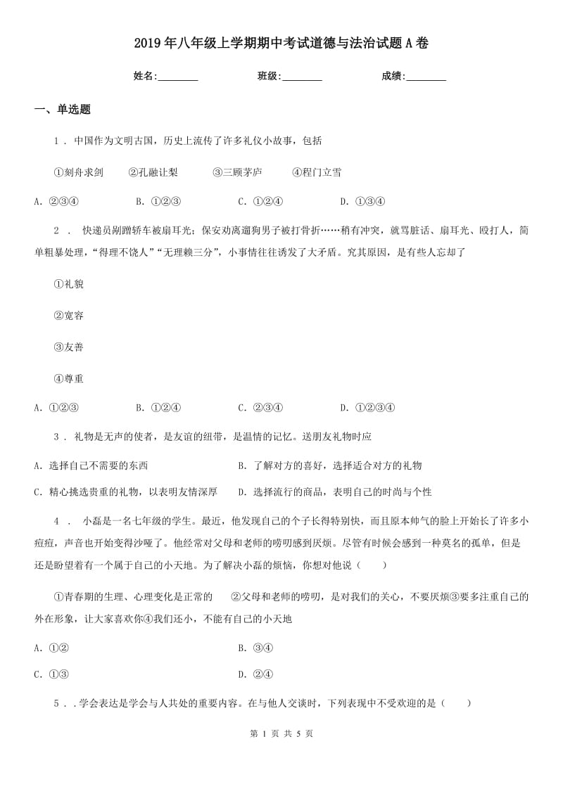 2019年八年级上学期期中考试道德与法治试题A卷_第1页