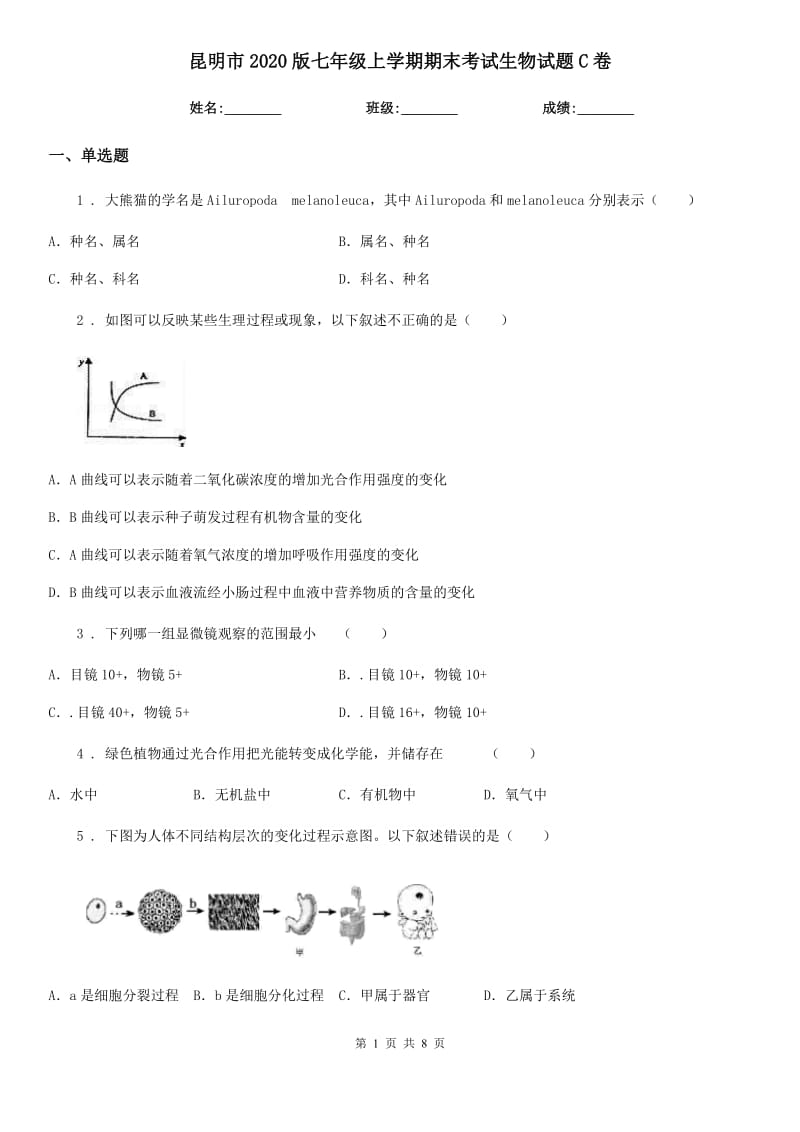 昆明市2020版七年级上学期期末考试生物试题C卷-1_第1页