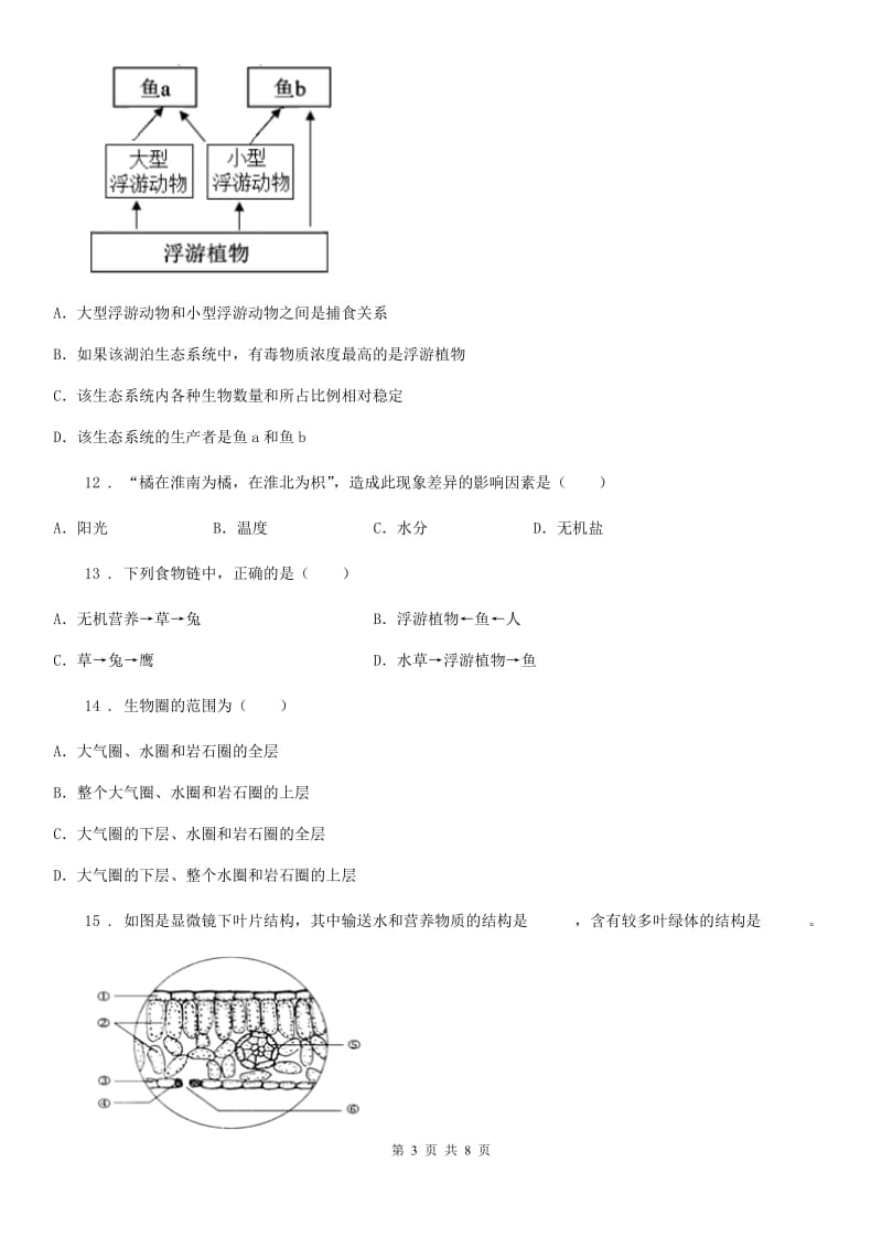 昆明市2020版七年级上学期期末考试生物试题C卷-1_第3页