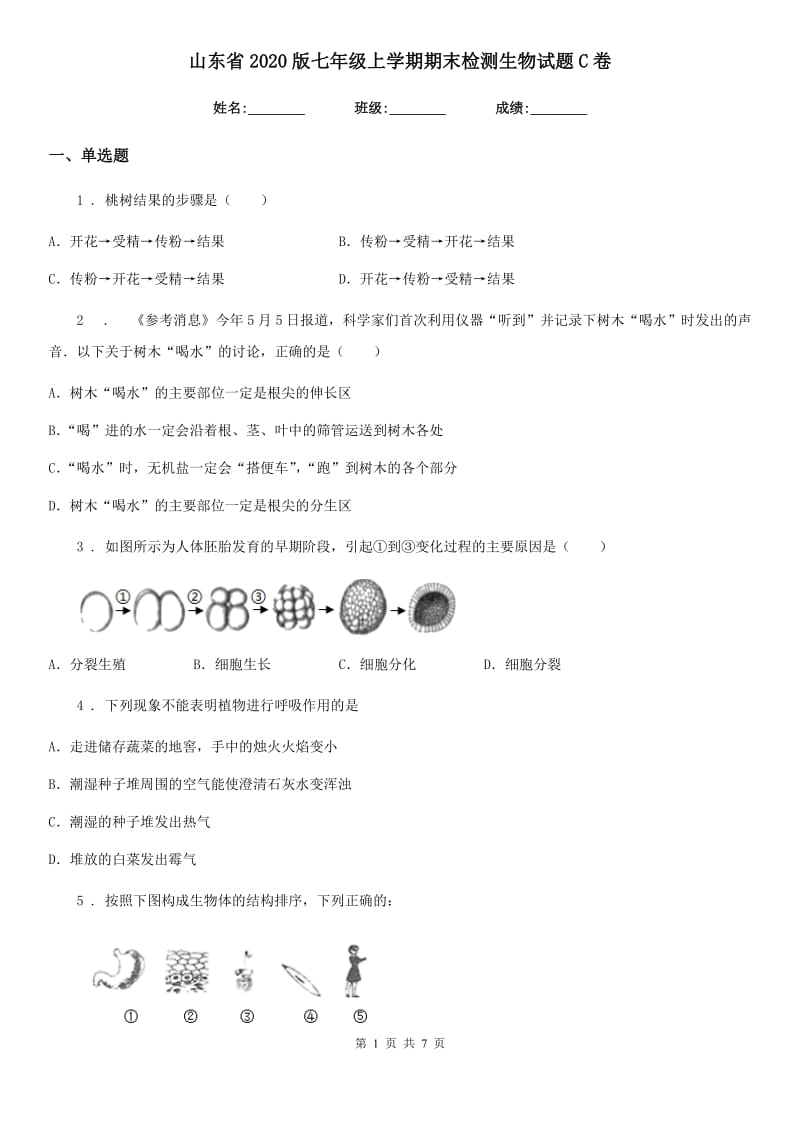 山东省2020版七年级上学期期末检测生物试题C卷_第1页