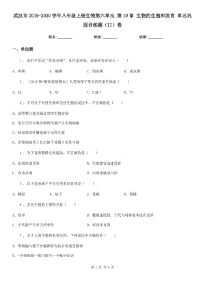 武漢市2019-2020學(xué)年八年級(jí)上冊生物第六單元 第19章 生物的生殖和發(fā)育 單元鞏固訓(xùn)練題（II）卷