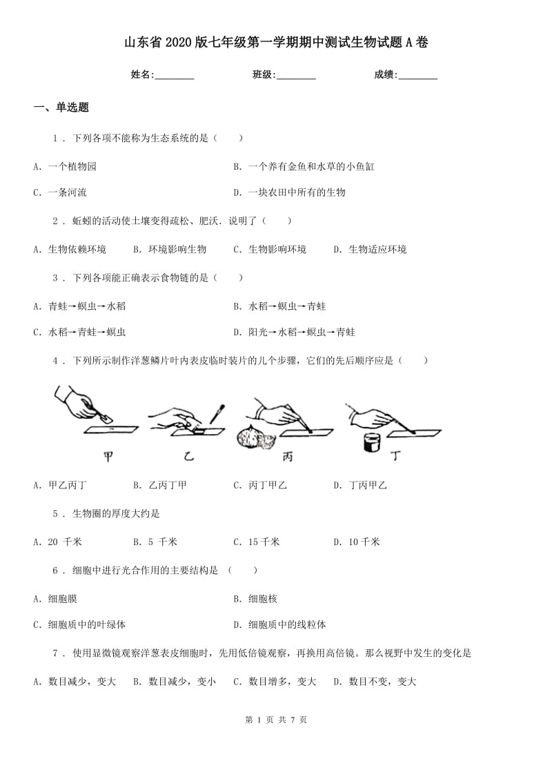 山东省2020版七年级第一学期期中测试生物试题A卷_第1页